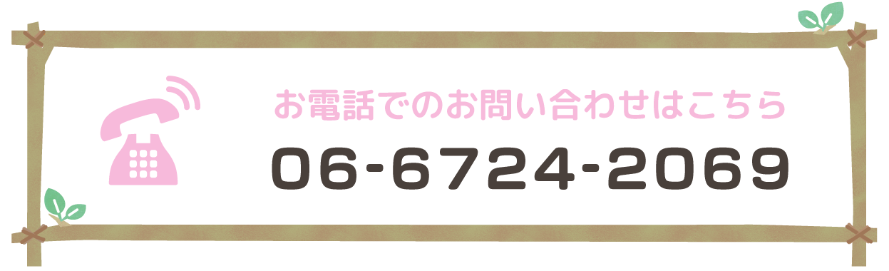 お電話でのお問い合わせはこちら 06-6724-2069
